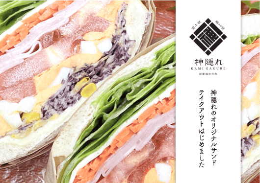 高千穂のお野菜をふんだんに使った「高千穂 離れの宿 神隠れ」のオリジナルサンド　4月27日からテイクアウトはじめました