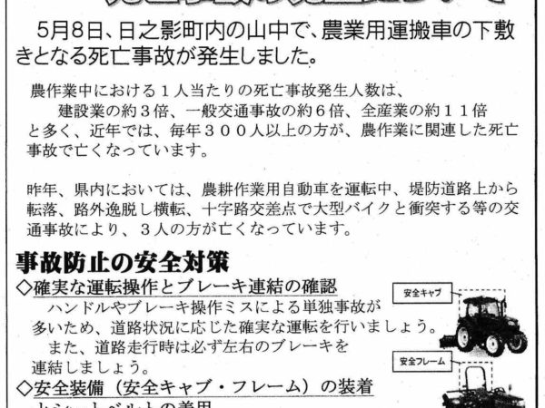 【回覧板】農業用運搬車による死亡事故の発生について