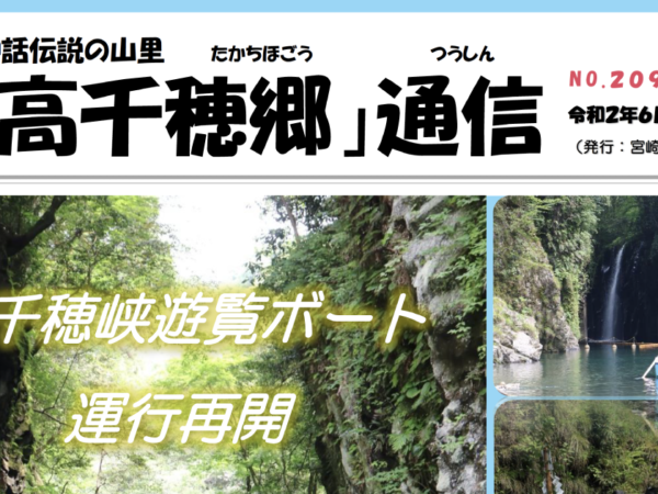 高千穂郷通信６月号（No.209）掲載