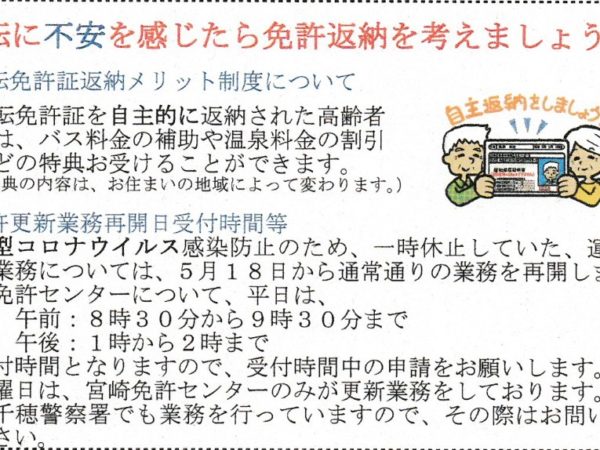 【回覧板】運転に不安を感じたら免許返納を