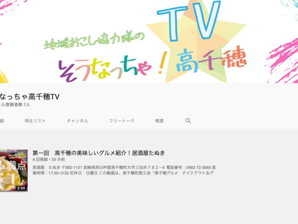 高千穂町地域おこし協力隊のYou Tubeチャンネルが開設