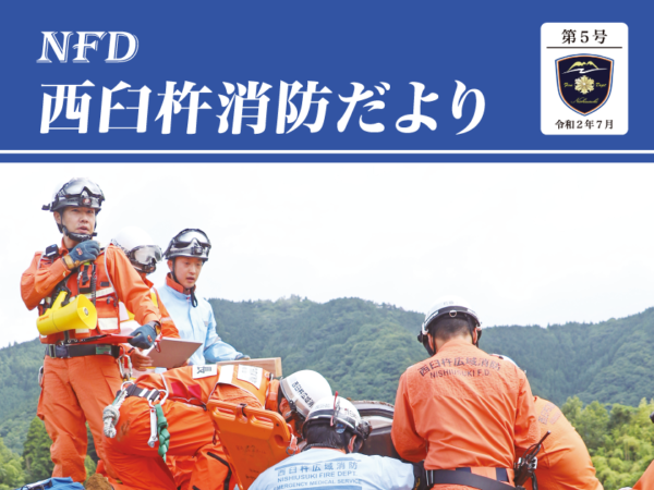 西臼杵消防だより 令和２年7月（第５号）