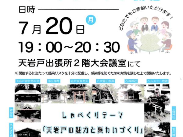 天岩戸地区まちづくりワークショップ開催のお知らせ