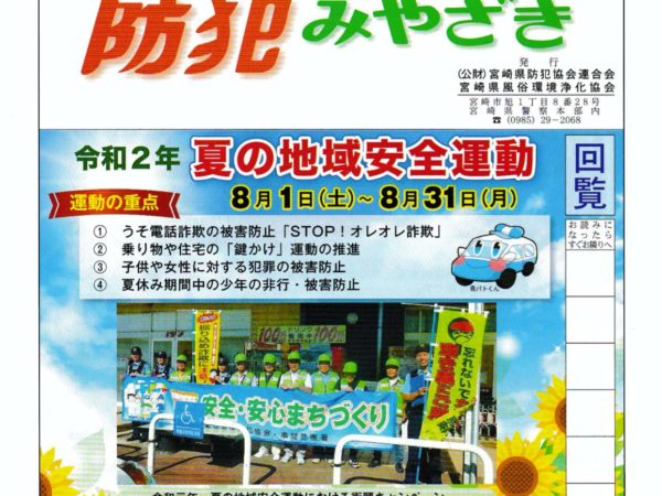 防犯みやざき令和２年８月号（第169号）