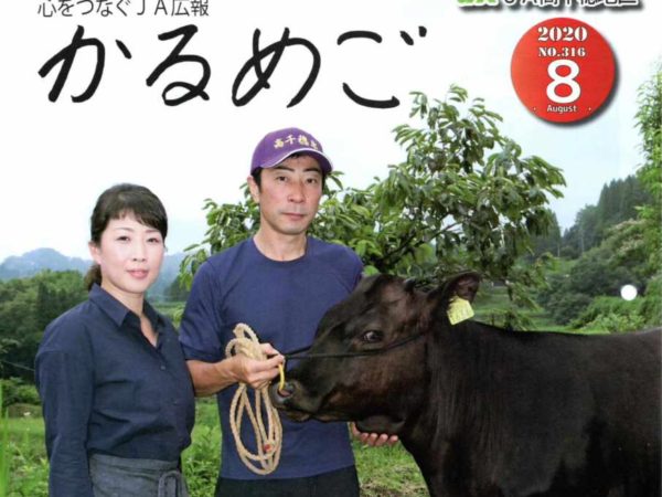 JA広報誌　かるめご８月号（No.316）