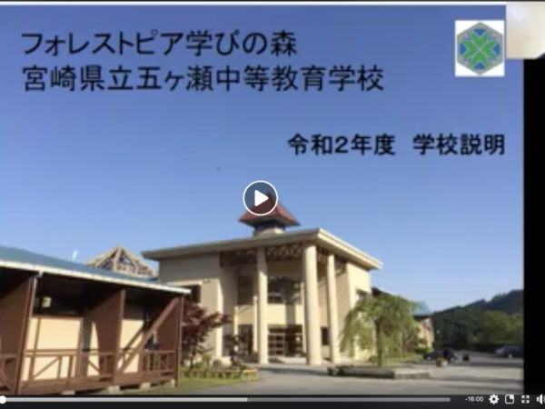 五ヶ瀬中等教育学校説明会の動画配信