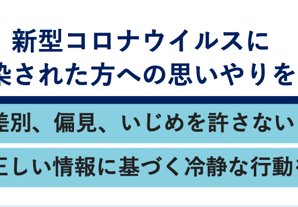 新型コロナウイルスに感染された方への思いやりを