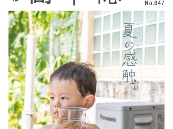 広報高千穂８月号　No.６４７発行