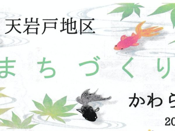 天岩戸地区まちづくりかわら版（８月２４日）発行