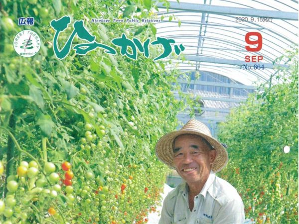 日之影広報９月号　No.６６４発行