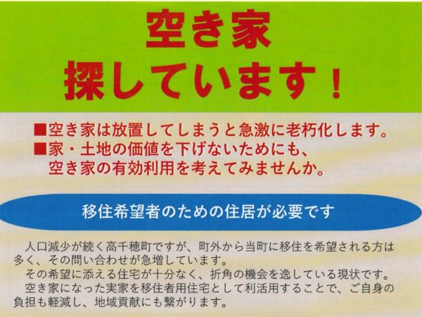 【高千穂町】空き家バンクについて