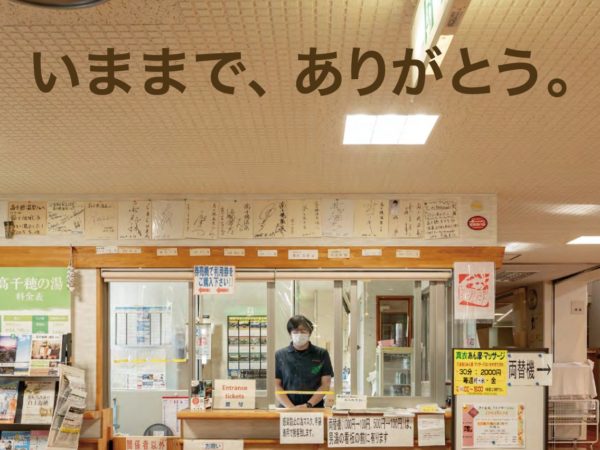 高千穂の湯閉館のお知らせ