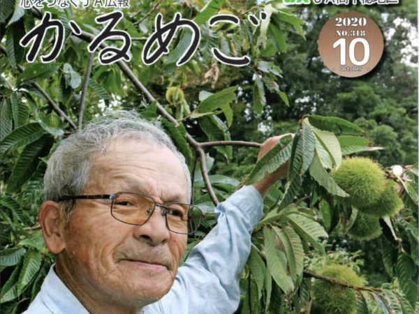 JA広報誌　かるめご１０月号（No.318）