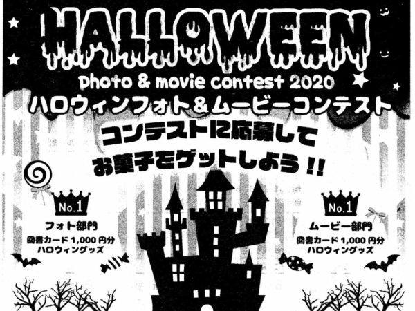 高千穂町ハロウィンフォト＆ムービーコンテスト２０２０