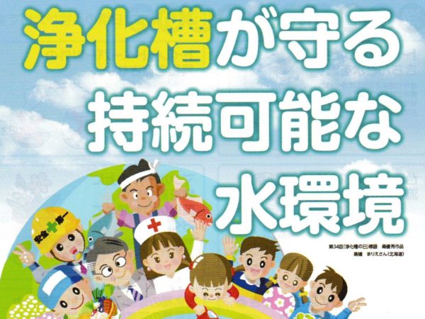 １０月は浄化槽適正管理推進月間