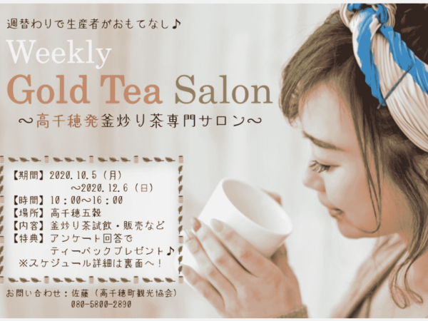 「釜炒り茶専門サロン」オープンについて