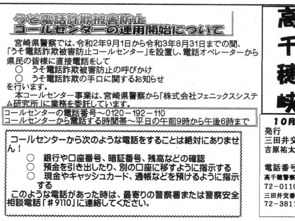 うそ電話詐欺被害防止コールセンターの運用開始について