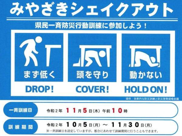 県民一斉防災行動訓練に参加しよう