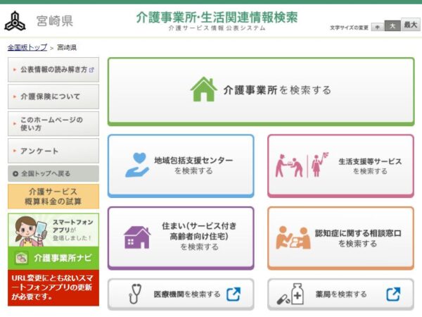 介護サービス情報公表システムについて