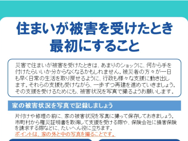 災害で住まいが被害を受けたときについて