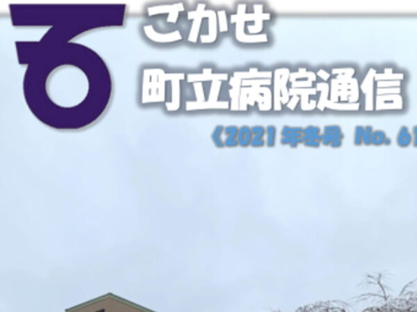 ごかせ町立病院だより2021年2月冬号No.61