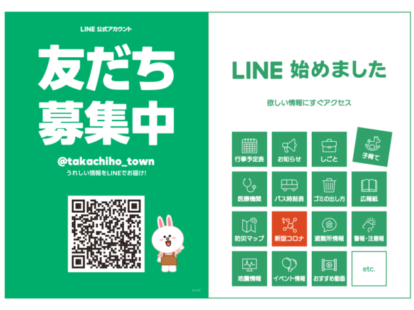 高千穂町公式LINE開始のお知らせ