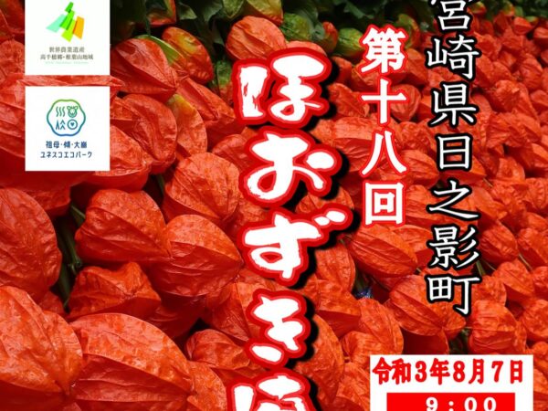 第１８回日之影ほおずき直売市の開催について