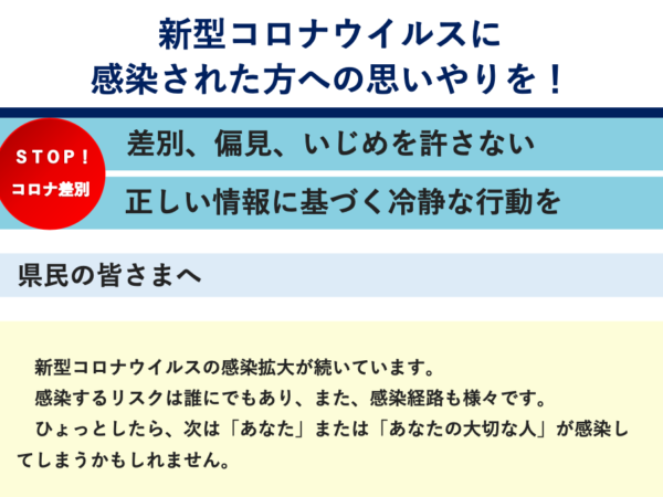 感染された方へ思いやりを