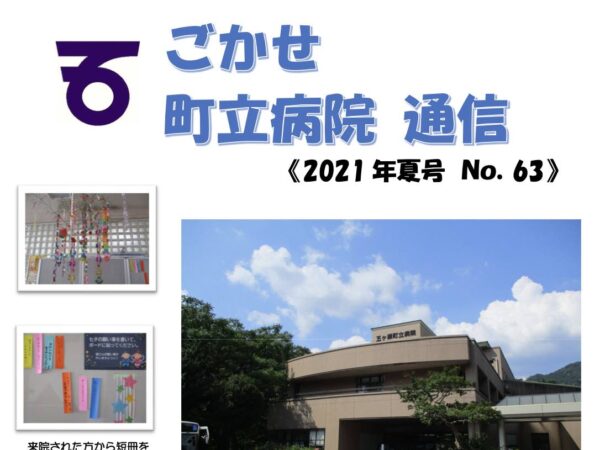 病院だより２０２１年夏号　No.６３