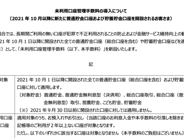 【JAバンク】未利用口座手数料導入についてのお知らせ