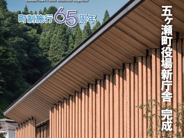 五ヶ瀬広報８月号　No.６５５発行