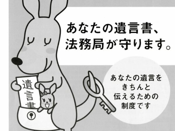 法務局の自筆証書遺言書保管制度について