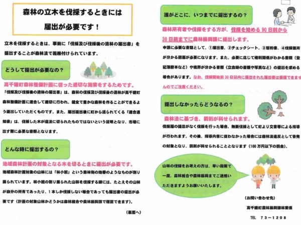 森林の立木伐採時の届出について