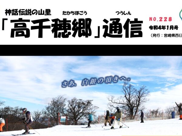 高千穂郷通信１月号（No.２２８）