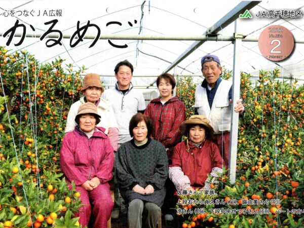 JA広報誌　かるめご２月号（No.３３４）