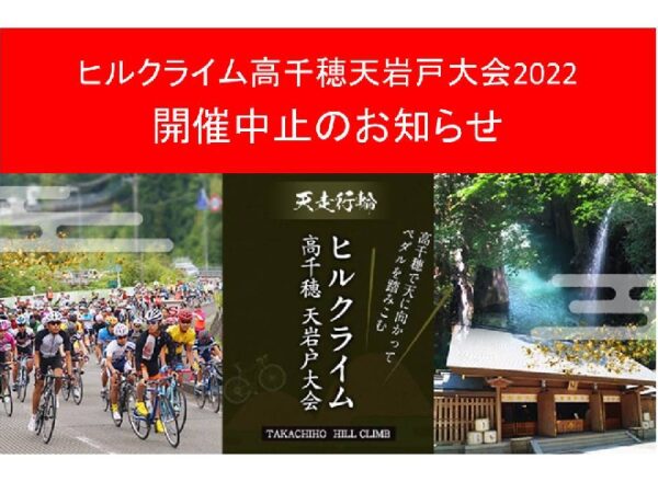 ヒルクライム高千穂天岩戸大会２０２２開催中止のお知らせ