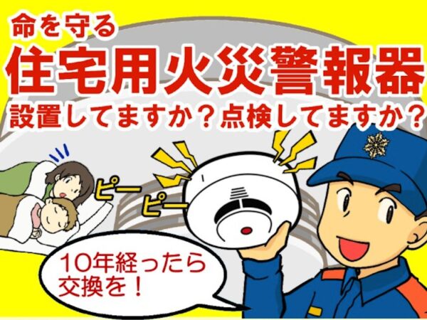 九州一斉住宅用火災警報器普及啓発キャンペーン実施について