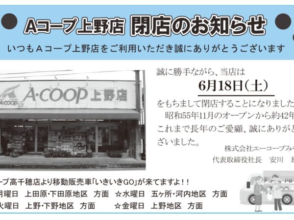 Aコープ上野店　閉店のお知らせ