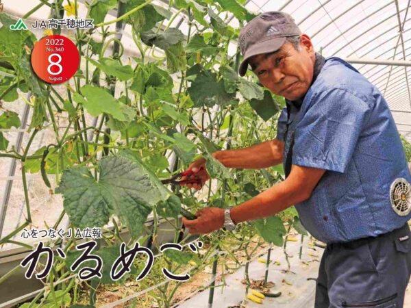 JA広報誌　かるめご８月号（No.３４０）