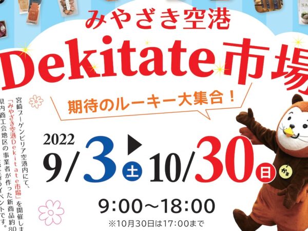 みやざき空港Dekitate市場開催のお知らせ