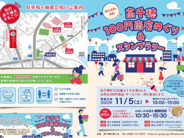 【高千穂町商工会】高千穂１００円商店めぐり開催について