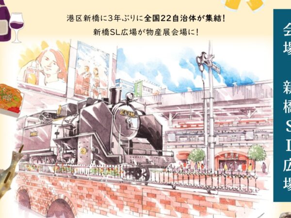 全国交流物産展（鉄道開業１５０周年記念）の開催について