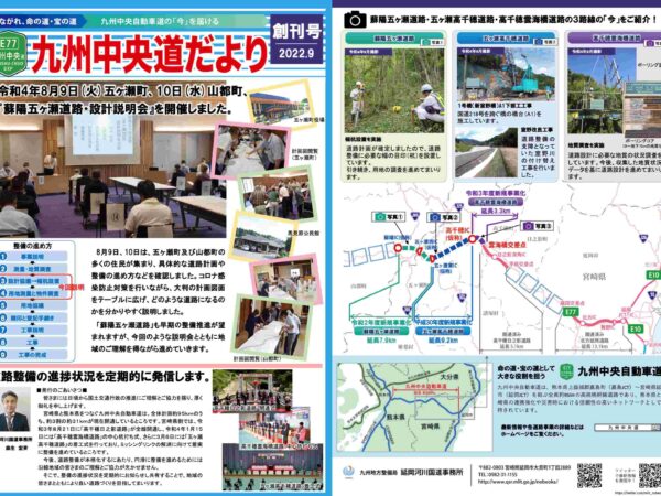 九州中央道だより（創刊号）発行