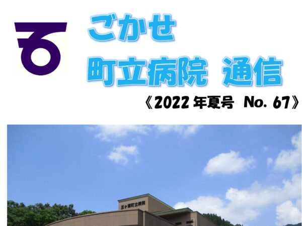 病院だより２０２２夏号　No.６７発行