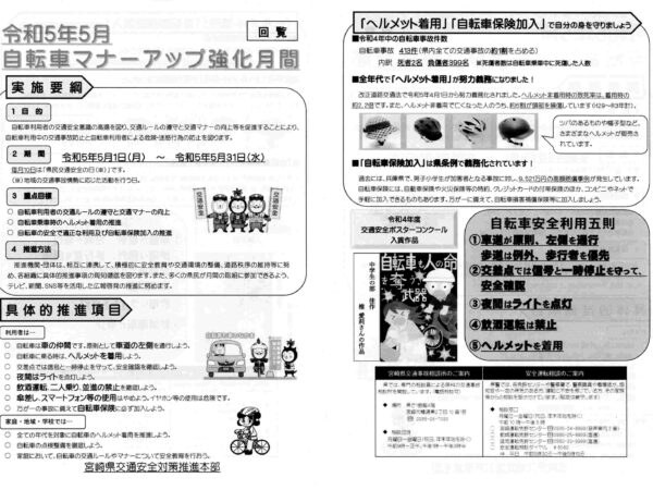 令和５年５月自転車マナーアップ強化月間