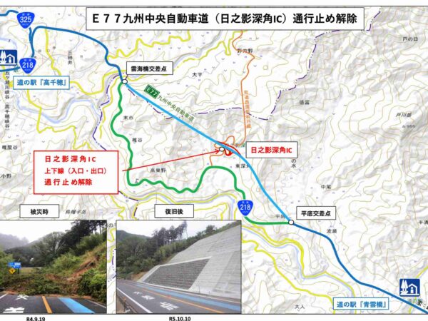 九州中央道（日之影深角IC）災害復旧工事完了について