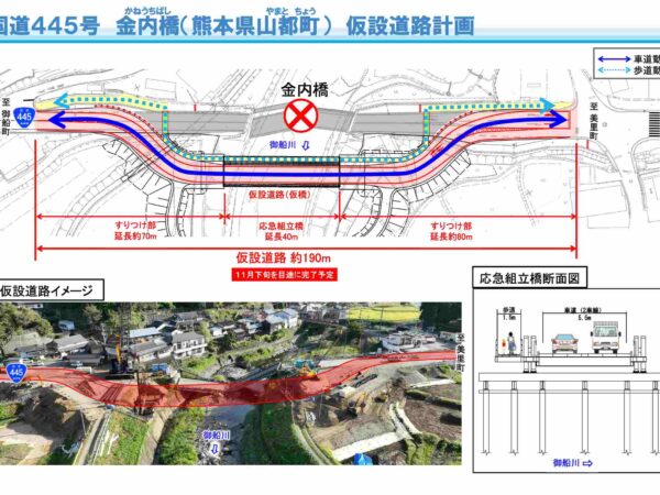 国道４４５号金内橋の仮設道路（仮橋）の完成について