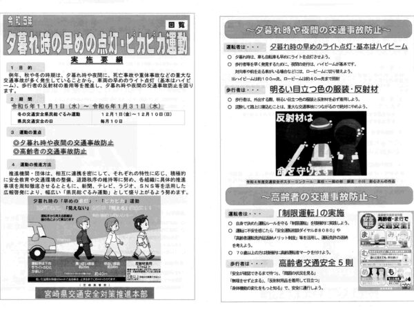 令和５年夕暮れ時の早めの点灯ピカピカ運動の実施について