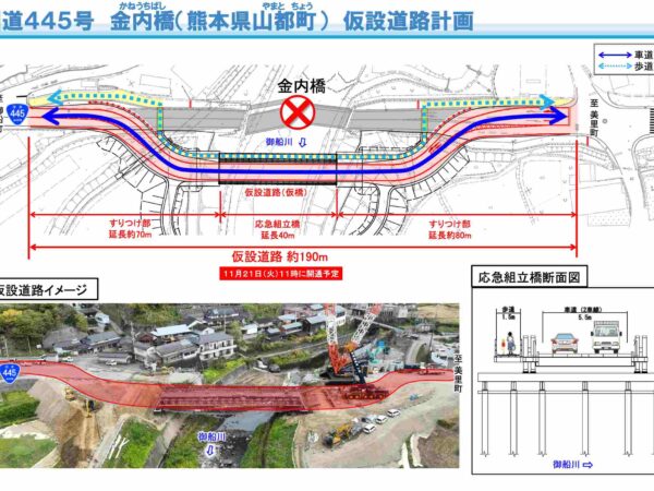 国道４４５号金内橋の仮設道路の完成について