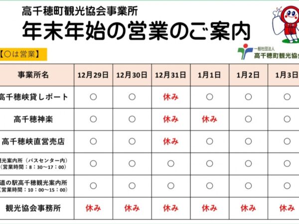 【高千穂町観光協会】年末年始営業情報のおしらせ